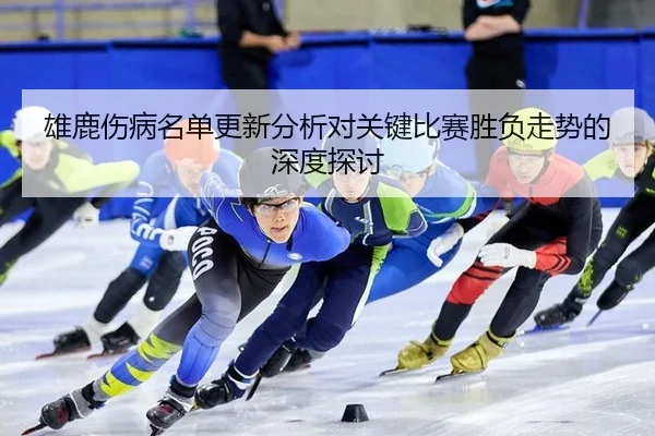 xiong-lu-shang-bing-ming-dan-geng-xin-fen-xi-dui-guan-jian-bi-sai-sheng-fu-zou-shi-de-shen-du-tan-tao-2-695.jpg