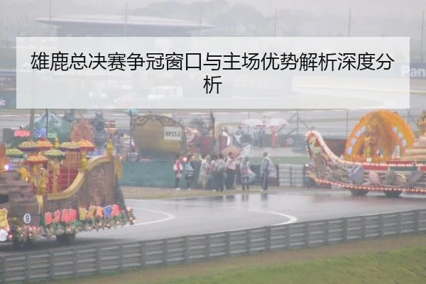 xiong-lu-zong-jue-sai-zheng-guan-chuang-kou-yu-zhu-chang-you-shi-jie-xi-shen-du-fen-xi-2-131.jpg